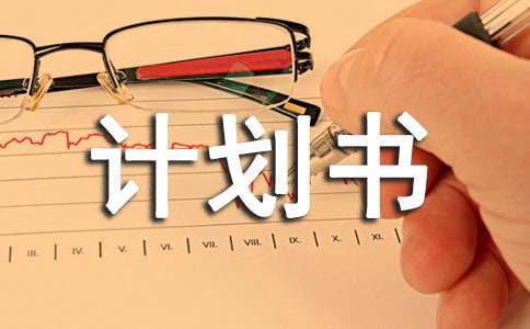 小学生篮球训练计划方案表_2